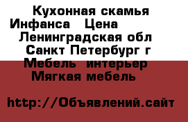  Кухонная скамья Инфанса › Цена ­ 11 960 - Ленинградская обл., Санкт-Петербург г. Мебель, интерьер » Мягкая мебель   